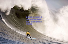 美国男篮总经理格兰特·希尔谈巴黎奥运阵容构建,全能性是球队的灵魂标签