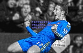 乔治坦言俄城岁月美好却难忘洛城光芒,未来抉择引发联盟关注