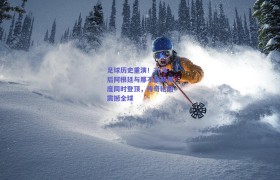 足球历史重演!36年后阿根廷与那不勒斯再度同时登顶,传奇轮回震撼全球