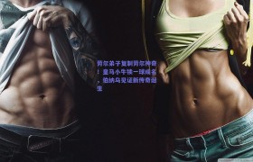 劳尔弟子复制劳尔神奇!皇马小牛犊一球成名,伯纳乌见证新传奇诞生