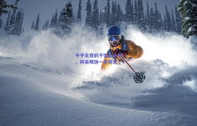 平平无奇的干饭人小熊,阿笑喂饼一步到胃