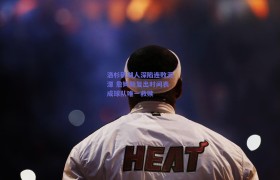 洛杉矶湖人深陷连败泥潭 詹姆斯复出时间表成球队唯一救赎