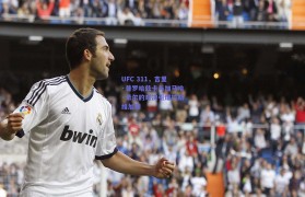 UFC 311,吉里·普罗哈兹卡与加马哈·希尔的对决引爆拉斯维加斯