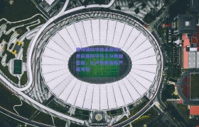底特律防守体系崩塌?季前赛防守与三分数据垫底,比卢普斯面临严峻考验
