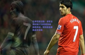 北岸花园沦陷!绿军主场狂输37分终结快艇连胜神话,双核低迷暴露战术顽疾