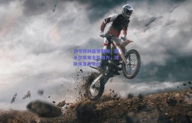洛卡特利盛赞新帅,图多尔带来全新动力,球队焕发新生机