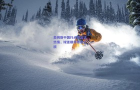 詹姆斯中国行点燃篮球热情,球迷期待传奇之旅