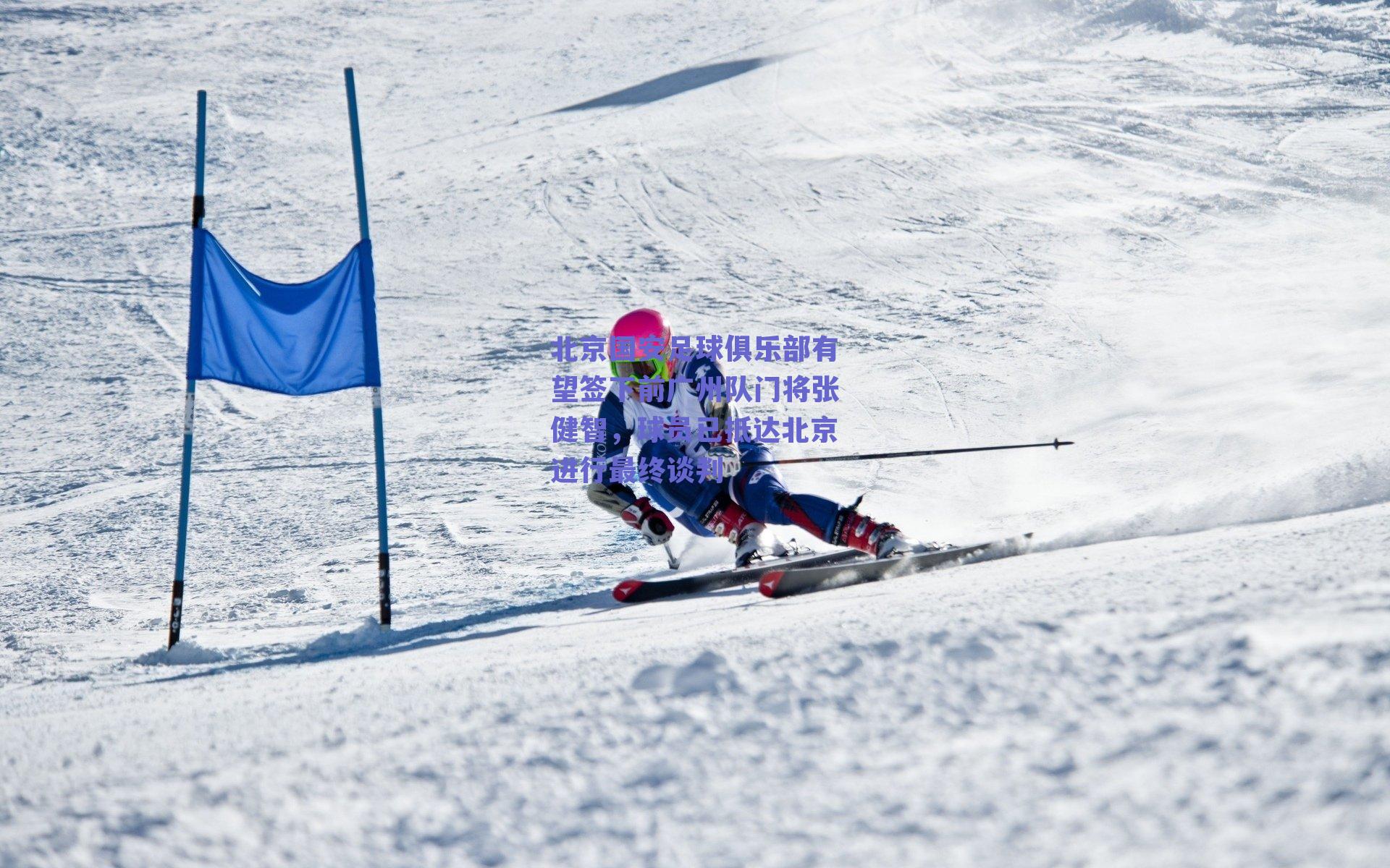 北京国安足球俱乐部有望签下前广州队门将张健智，球员已抵达北京进行最终谈判