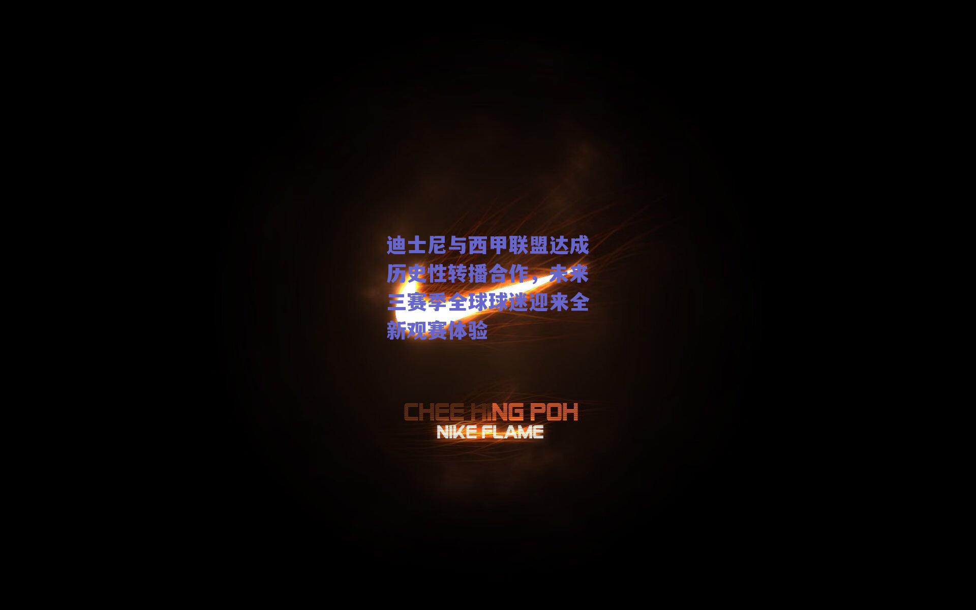 迪士尼与西甲联盟达成历史性转播合作，未来三赛季全球球迷迎来全新观赛体验