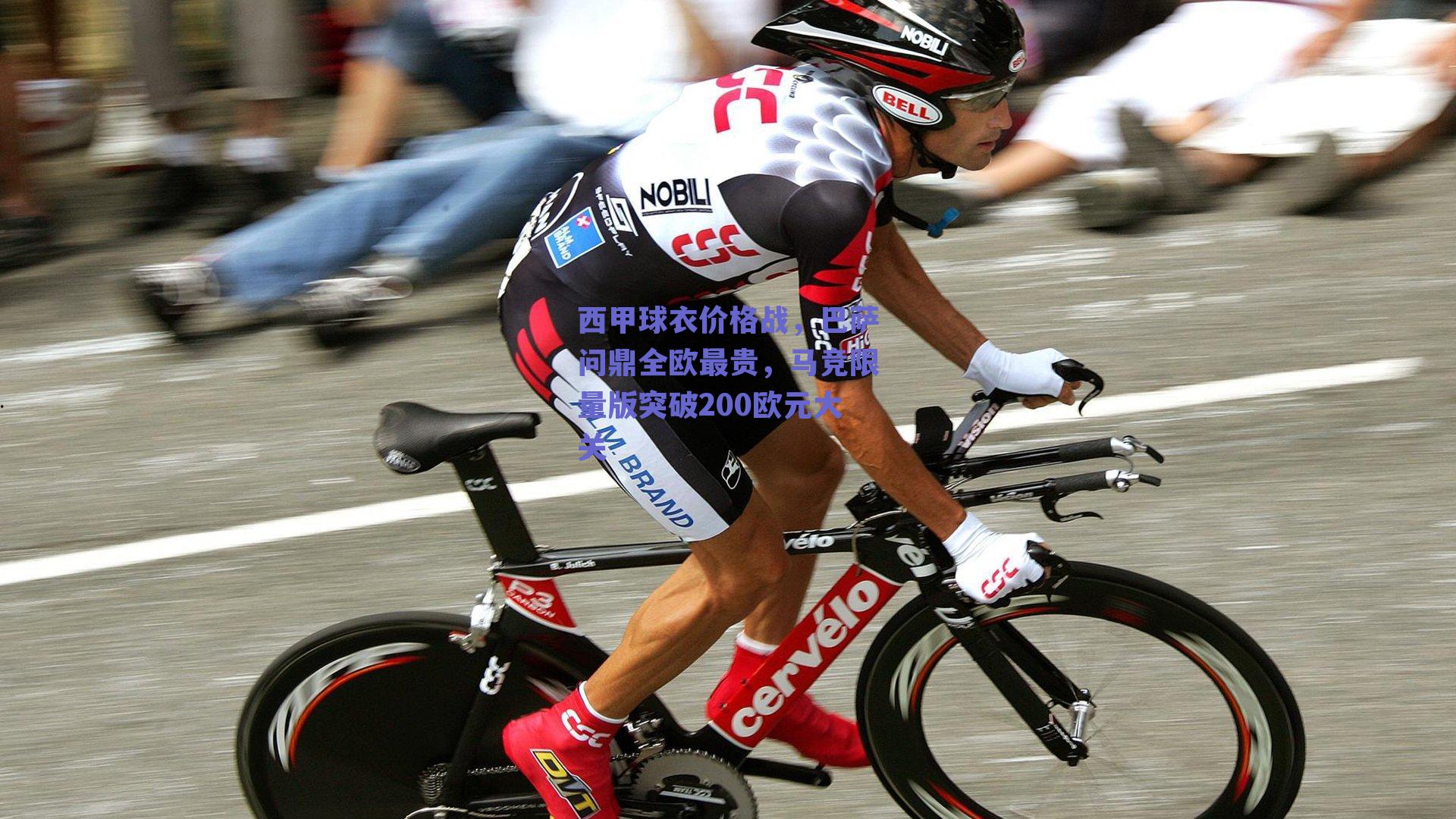 西甲球衣价格战，巴萨问鼎全欧最贵，马竞限量版突破200欧元大关