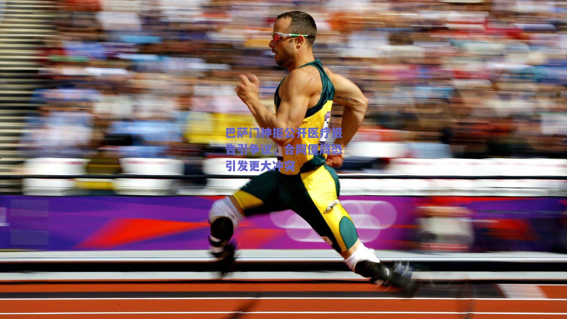 巴萨门神拒公开医疗报告引争议，合同僵局恐引发更大冲突