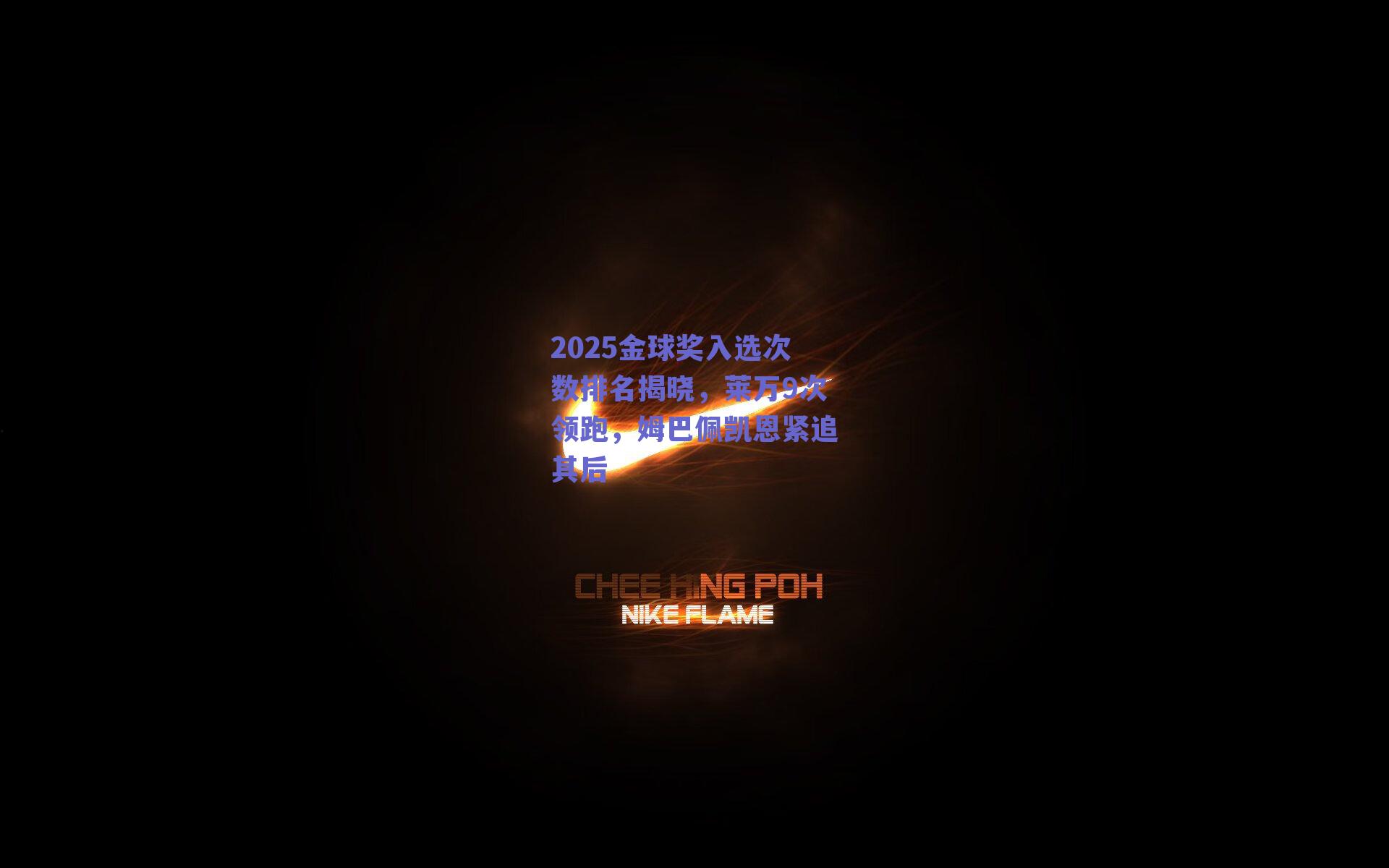 2025金球奖入选次数排名揭晓，莱万9次领跑，姆巴佩凯恩紧追其后