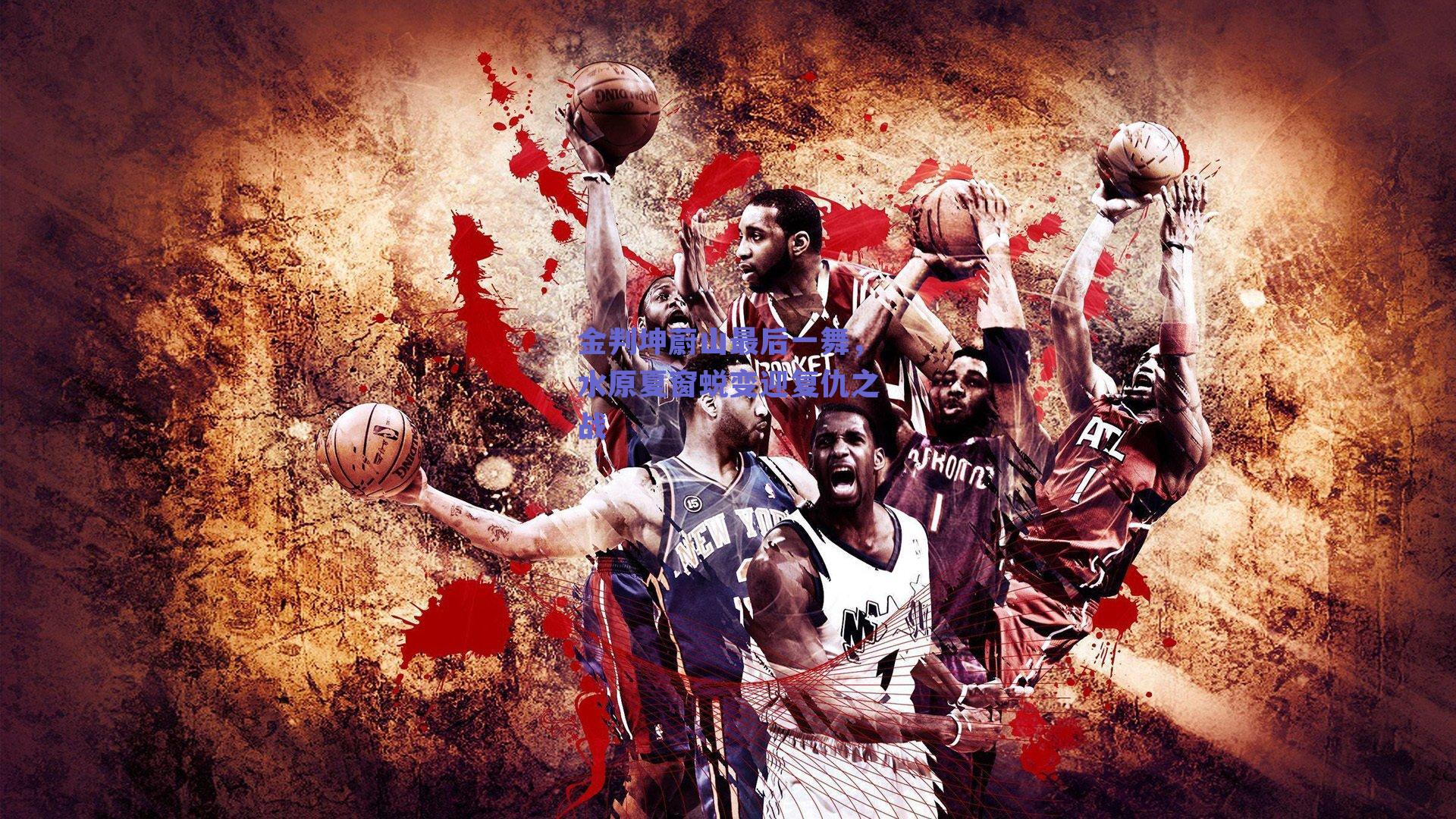 金判坤蔚山最后一舞，水原夏窗蜕变迎复仇之战