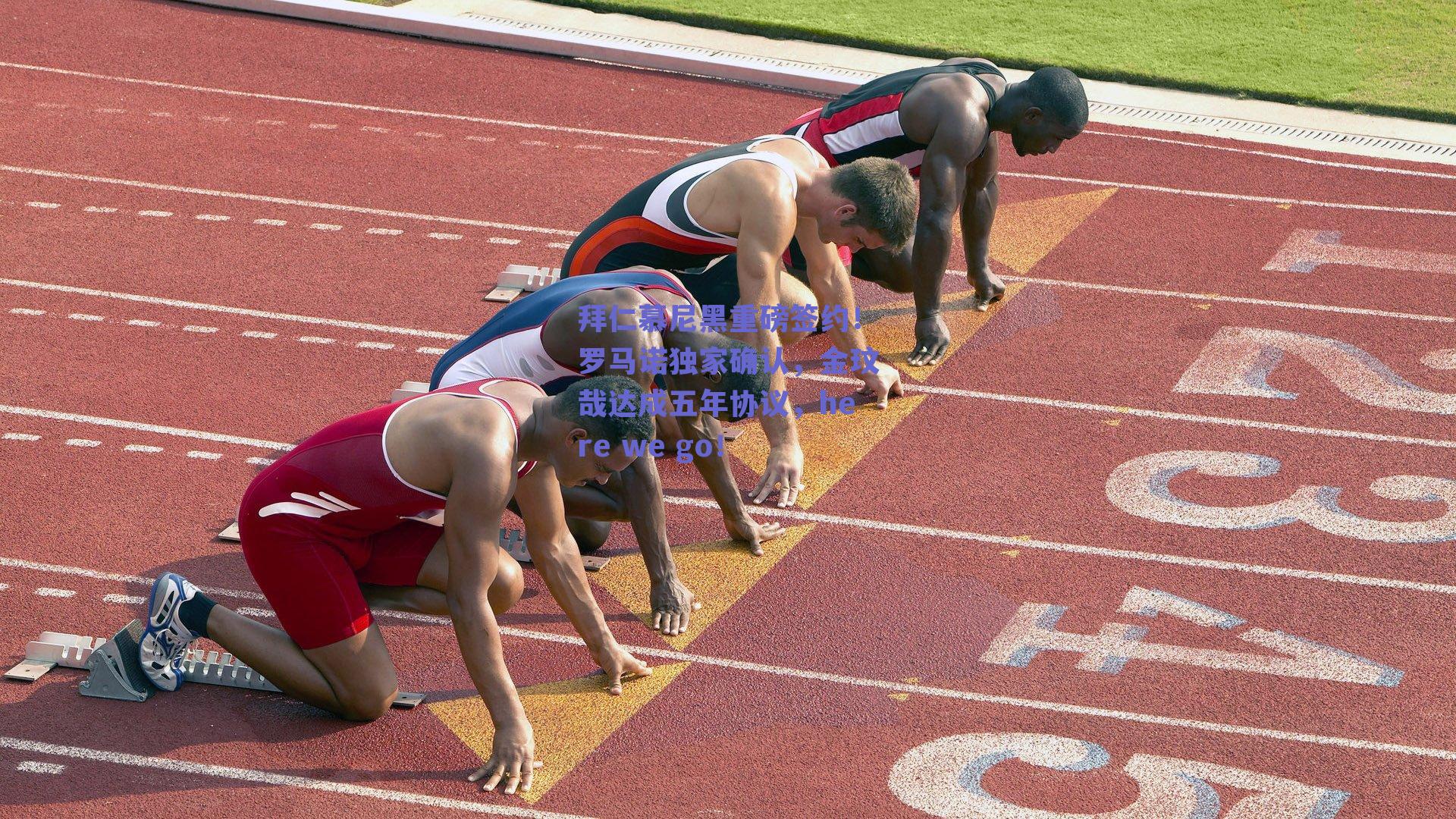 拜仁慕尼黑重磅签约!罗马诺独家确认,金玟哉达成五年协议,here we go!