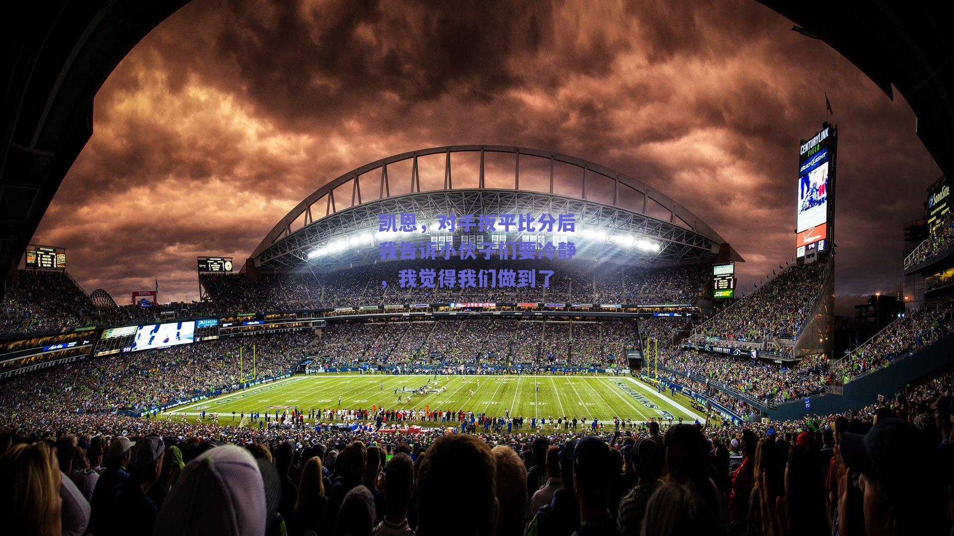 凯恩，对手扳平比分后我告诉小伙子们要冷静，我觉得我们做到了