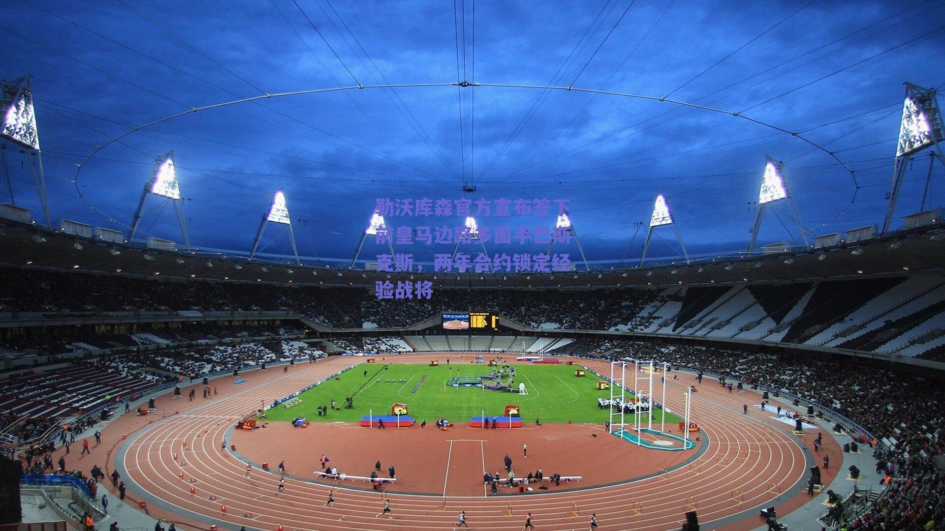 勒沃库森官方宣布签下前皇马边路多面手巴斯克斯，两年合约锁定经验战将