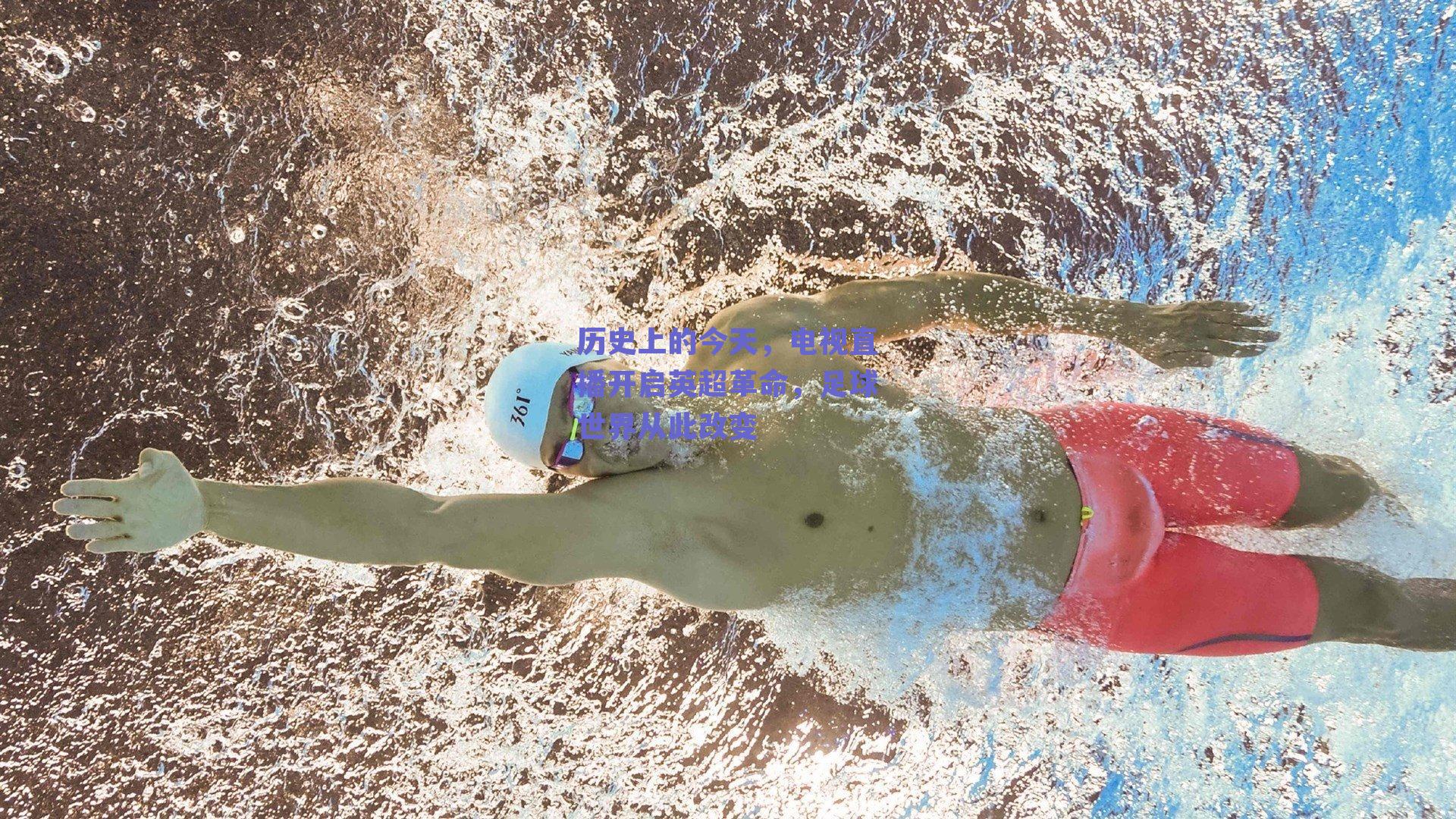 历史上的今天,电视直播开启英超革命,足球世界从此改变