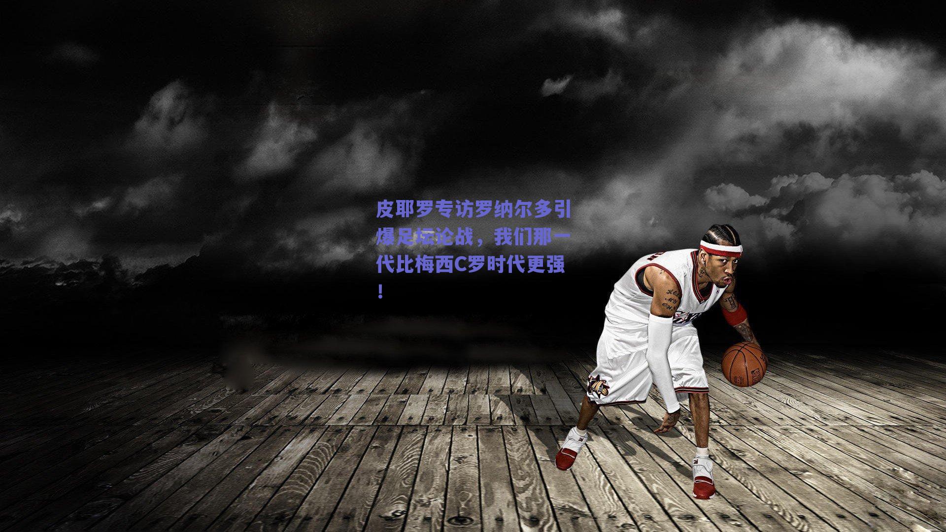 皮耶罗专访罗纳尔多引爆足坛论战,我们那一代比梅西C罗时代更强!