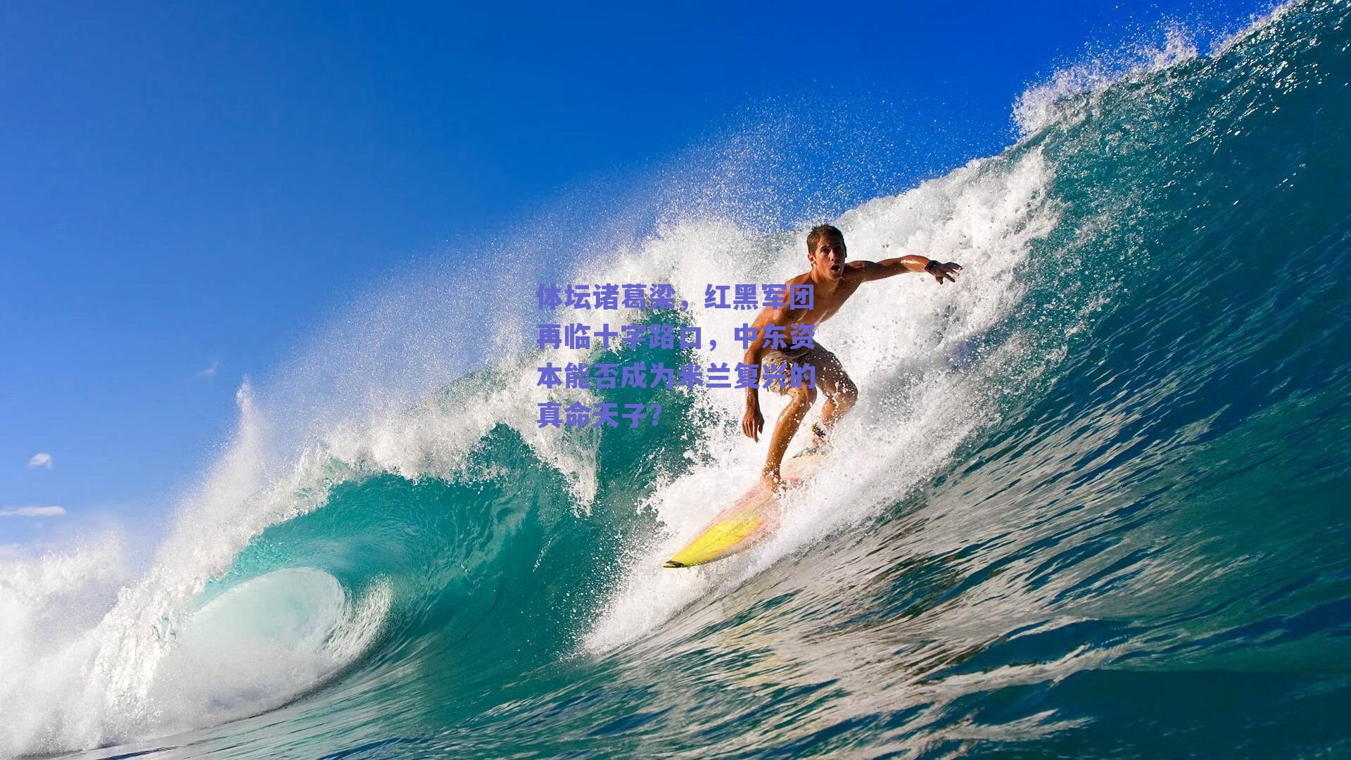 体坛诸葛梁,红黑军团再临十字路口,中东资本能否成为米兰复兴的真命天子?