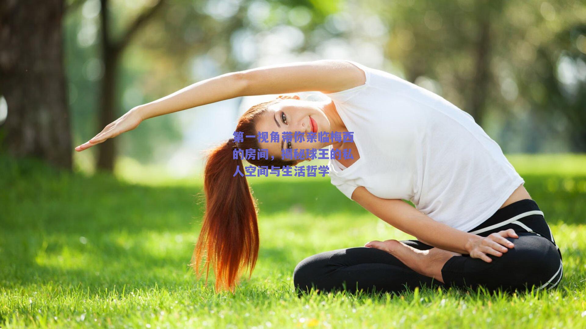 第一视角带你亲临梅西的房间，揭秘球王的私人空间与生活哲学