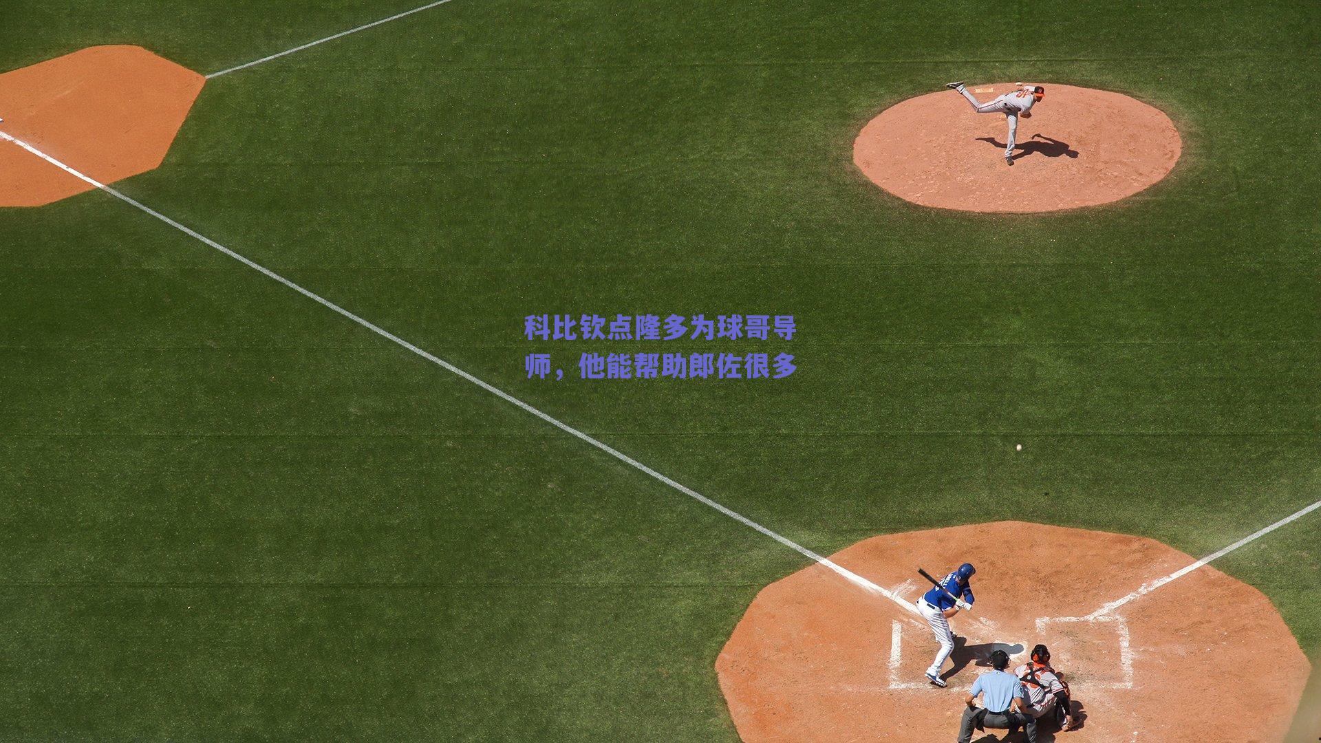 科比钦点隆多为球哥导师,他能帮助郎佐很多
