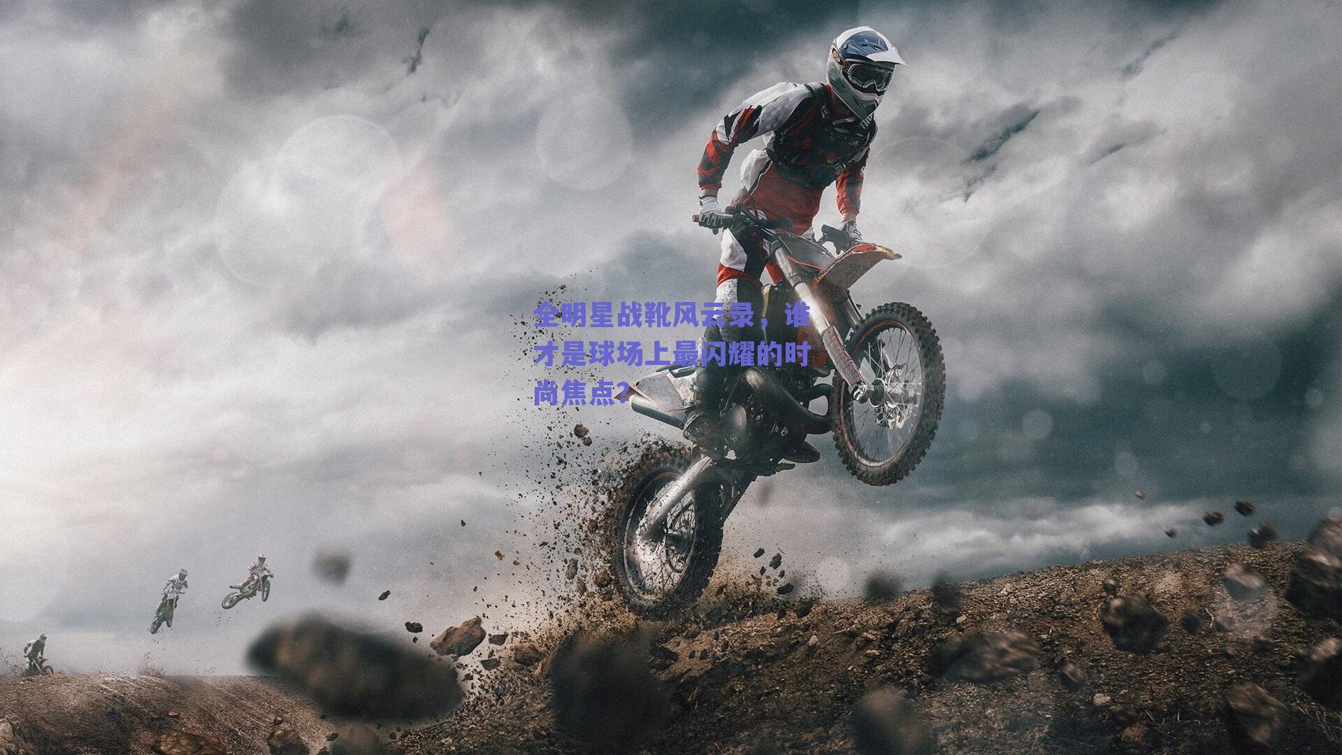 全明星战靴风云录,谁才是球场上最闪耀的时尚焦点?