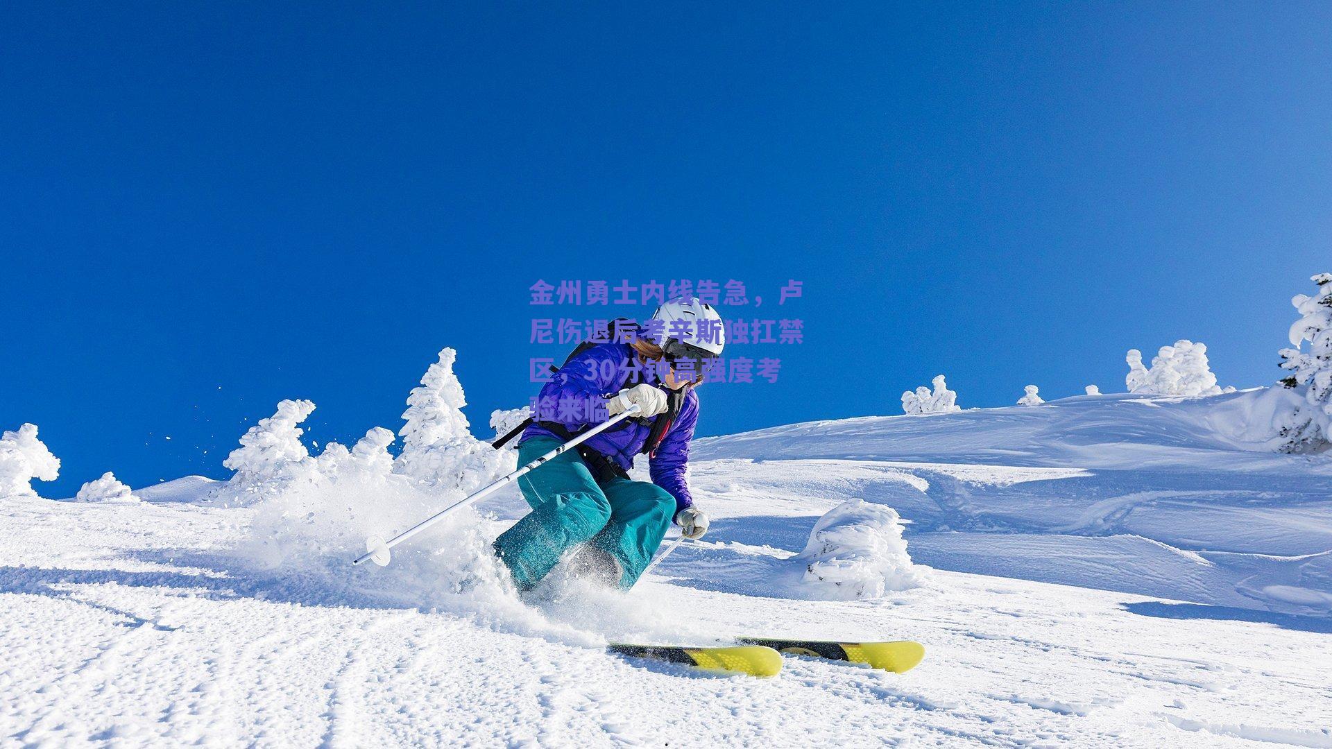 金州勇士内线告急,卢尼伤退后考辛斯独扛禁区,30分钟高强度考验来临
