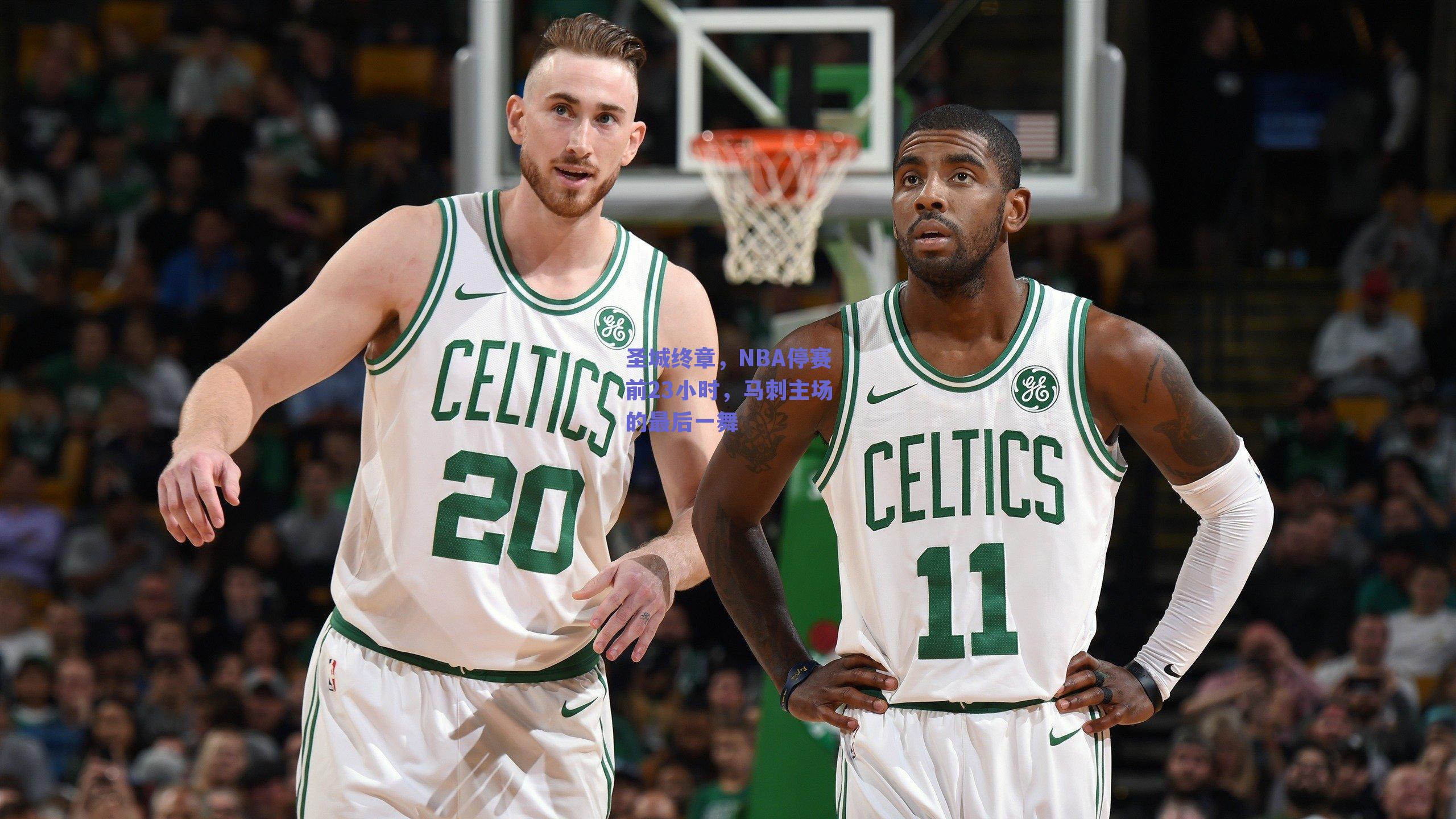 圣城终章,NBA停赛前23小时,马刺主场的最后一舞