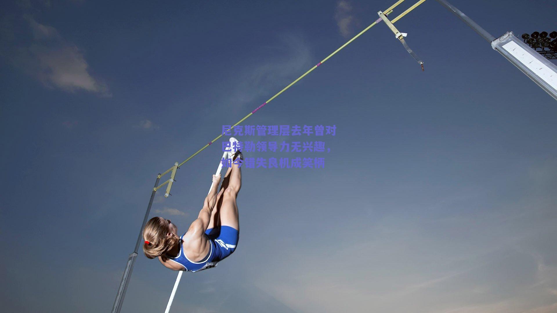 尼克斯管理层去年曾对巴特勒领导力无兴趣,如今错失良机成笑柄