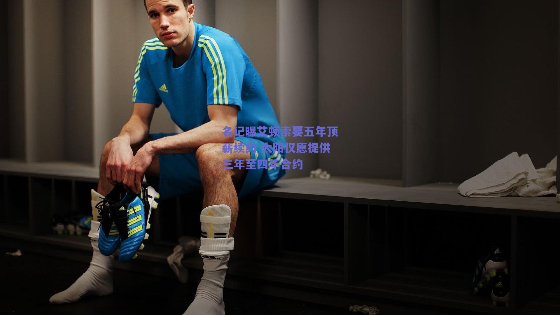 名记曝艾顿索要五年顶薪续约 太阳仅愿提供三年至四年合约