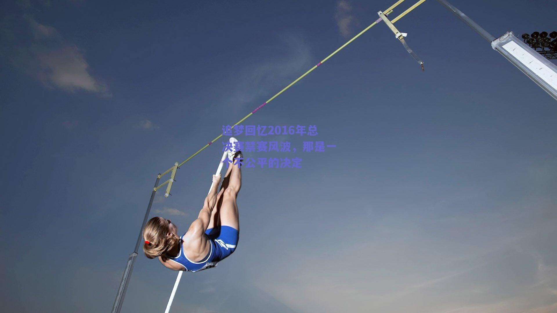 追梦回忆2016年总决赛禁赛风波,那是一个不公平的决定