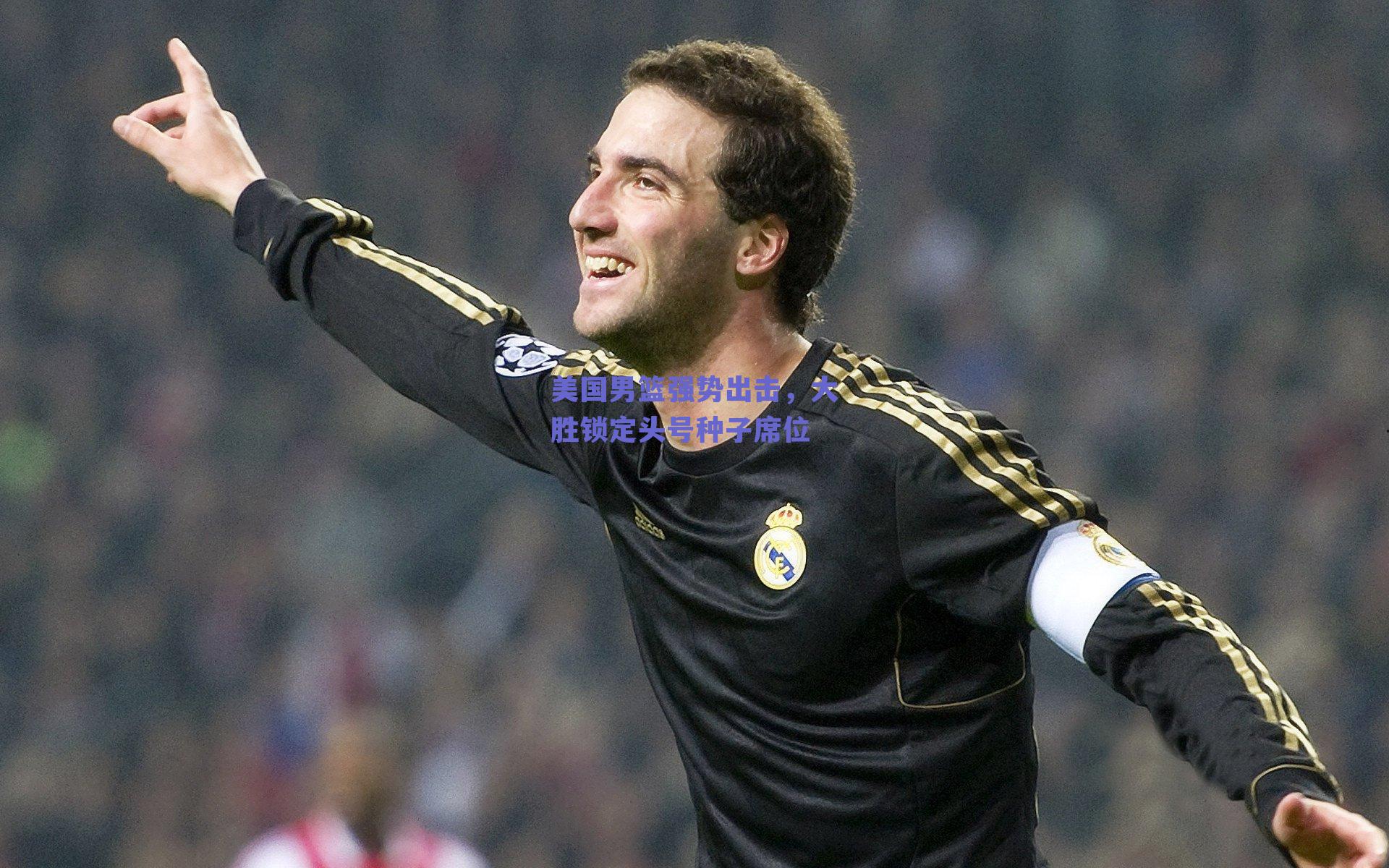 美国男篮强势出击，大胜锁定头号种子席位