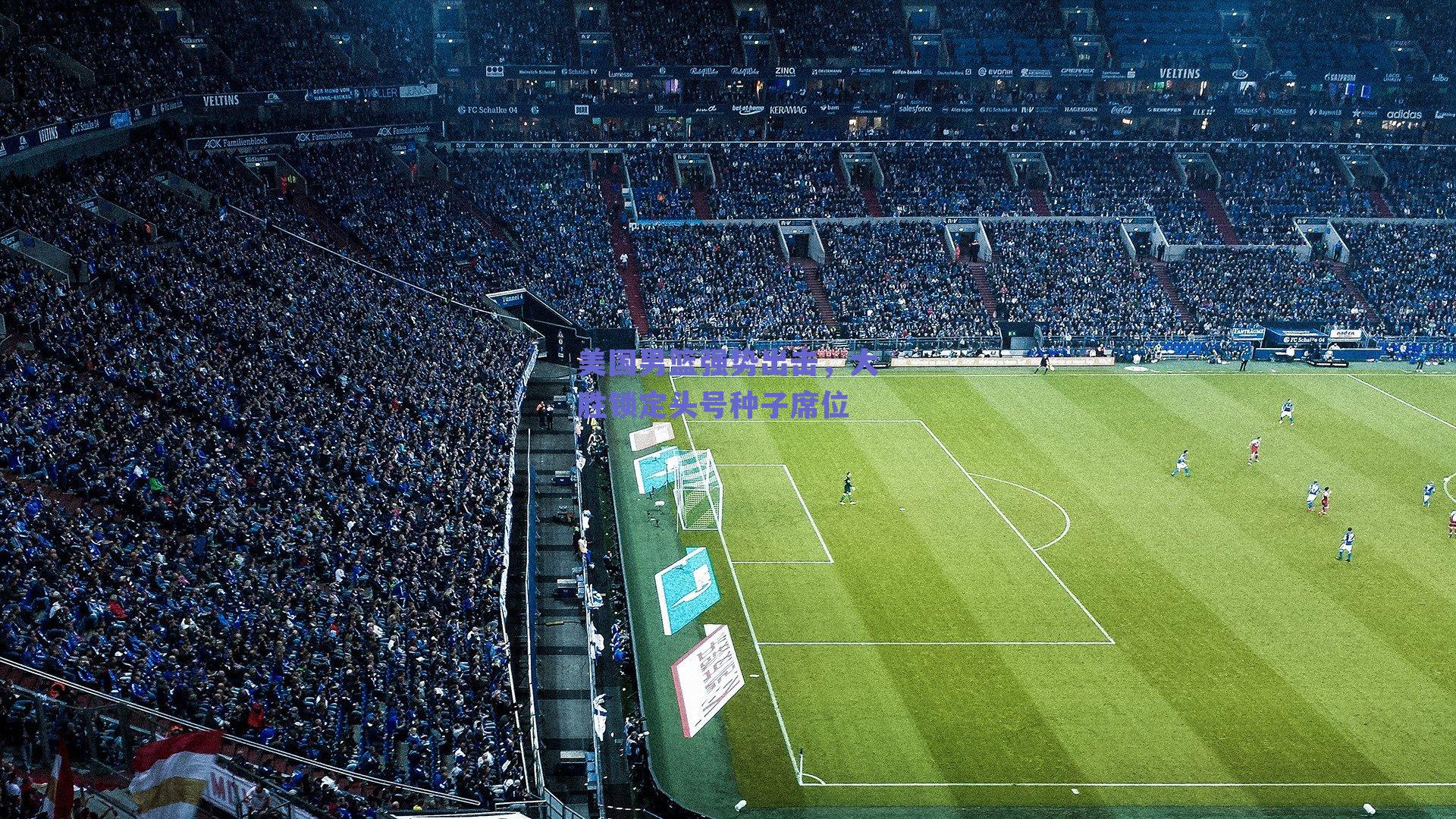 美国男篮强势出击，大胜锁定头号种子席位