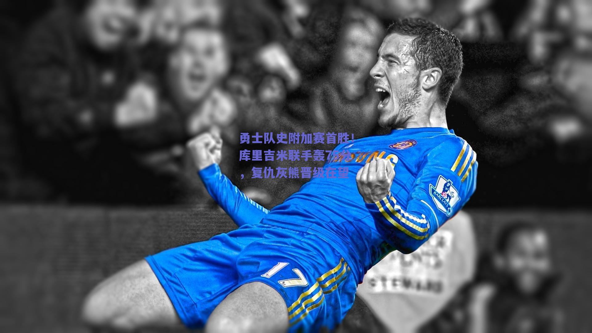 勇士队史附加赛首胜!库里吉米联手轰75分,复仇灰熊晋级在望