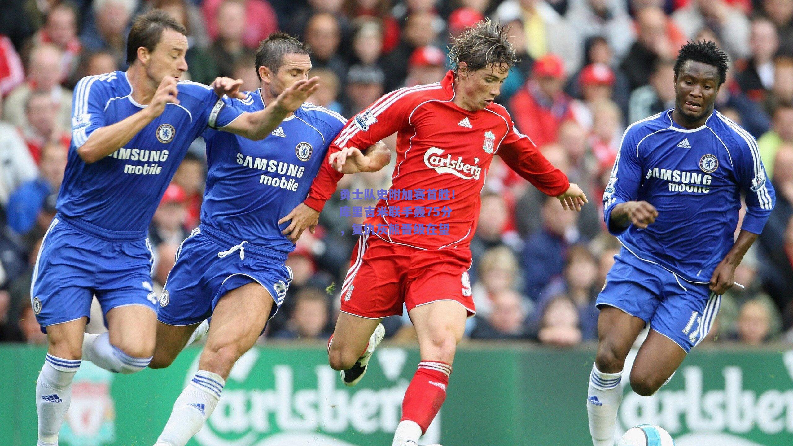 勇士队史附加赛首胜!库里吉米联手轰75分,复仇灰熊晋级在望