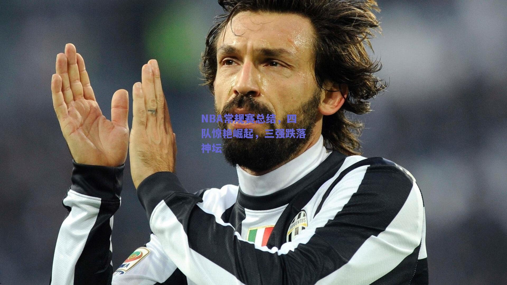 NBA常规赛总结,四队惊艳崛起,三强跌落神坛