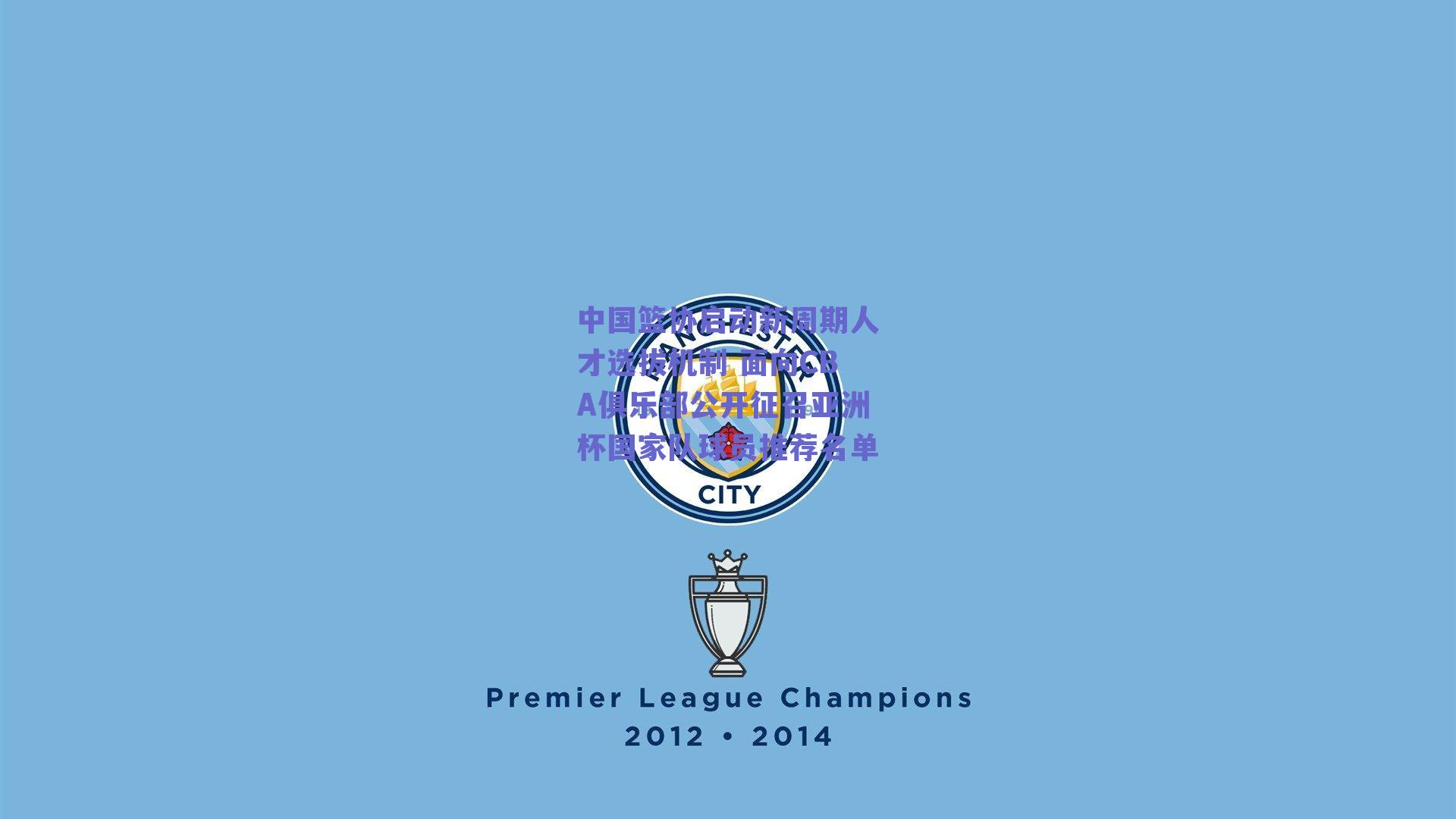 中国篮协启动新周期人才选拔机制 面向CBA俱乐部公开征召亚洲杯国家队球员推荐名单