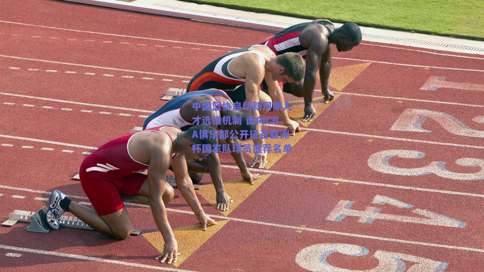 中国篮协启动新周期人才选拔机制 面向CBA俱乐部公开征召亚洲杯国家队球员推荐名单