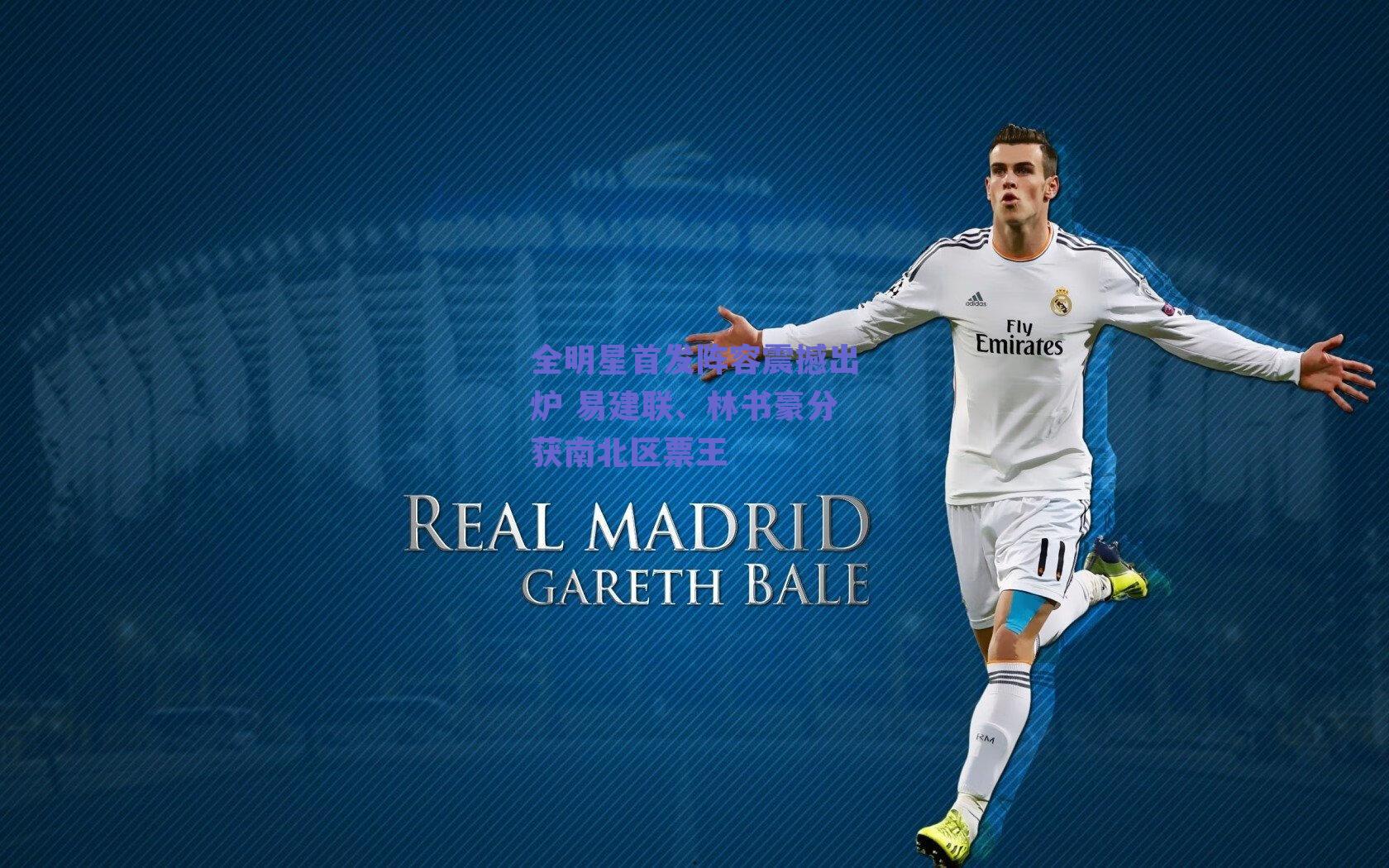 全明星首发阵容震撼出炉 易建联、林书豪分获南北区票王