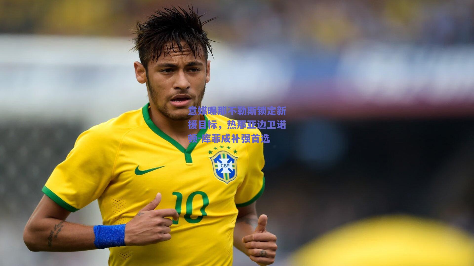 意媒曝那不勒斯锁定新援目标,热那亚边卫诺顿-库菲成补强首选