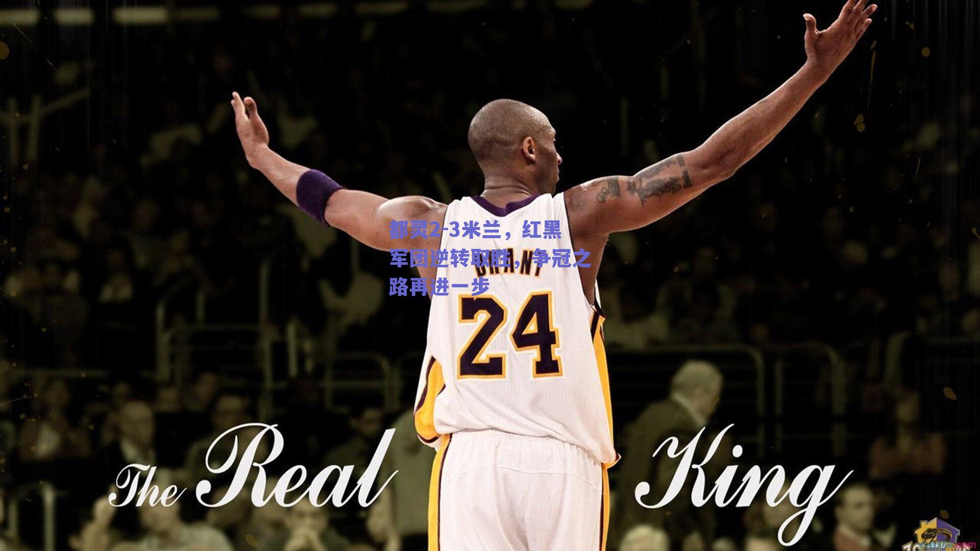 都灵2-3米兰,红黑军团逆转取胜,争冠之路再进一步