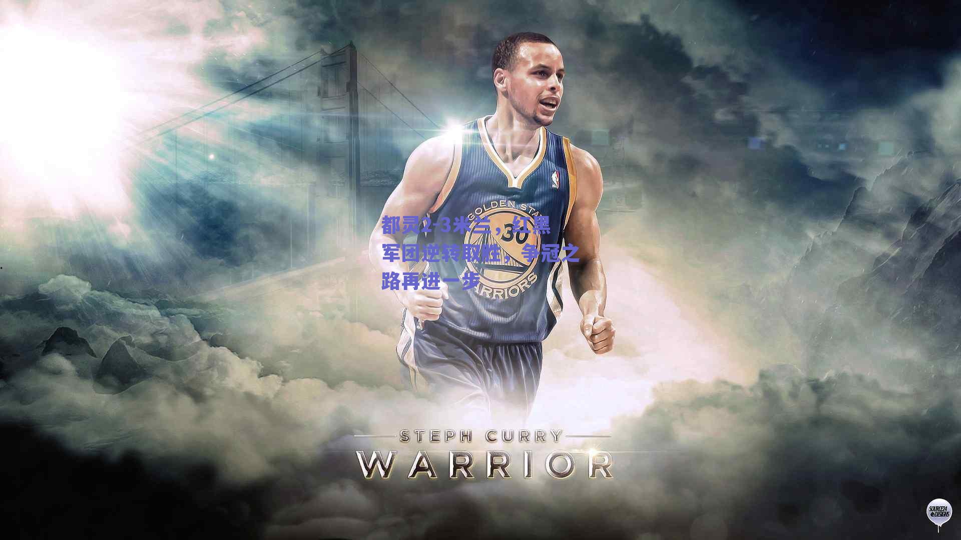 都灵2-3米兰,红黑军团逆转取胜,争冠之路再进一步