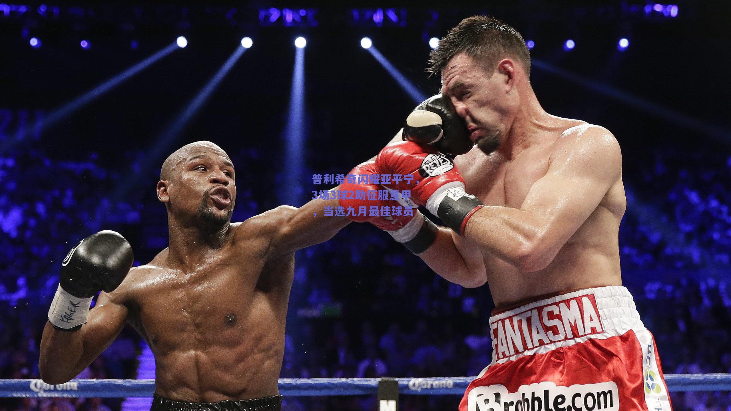 普利希奇闪耀亚平宁，3场3球2助征服意甲，当选九月最佳球员