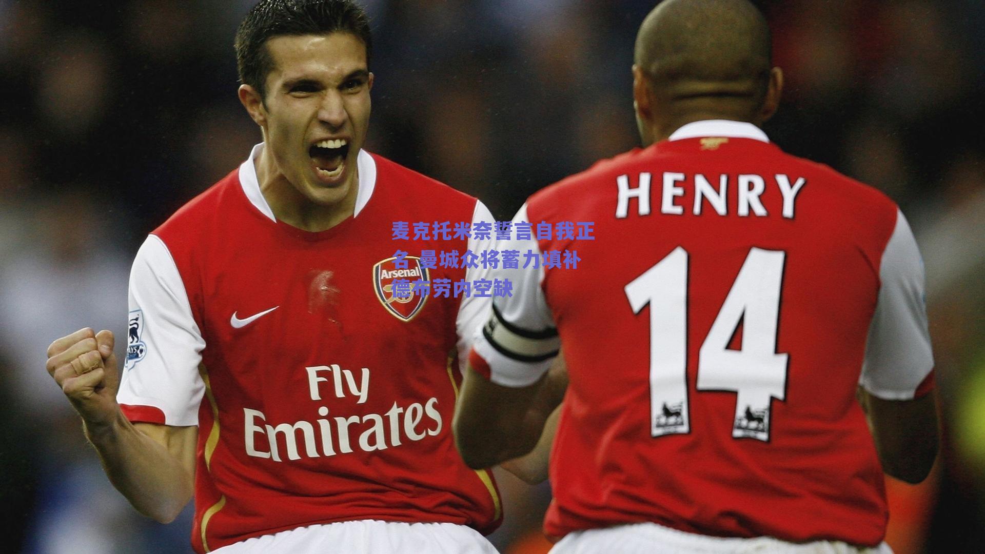 麦克托米奈誓言自我正名 曼城众将蓄力填补德布劳内空缺