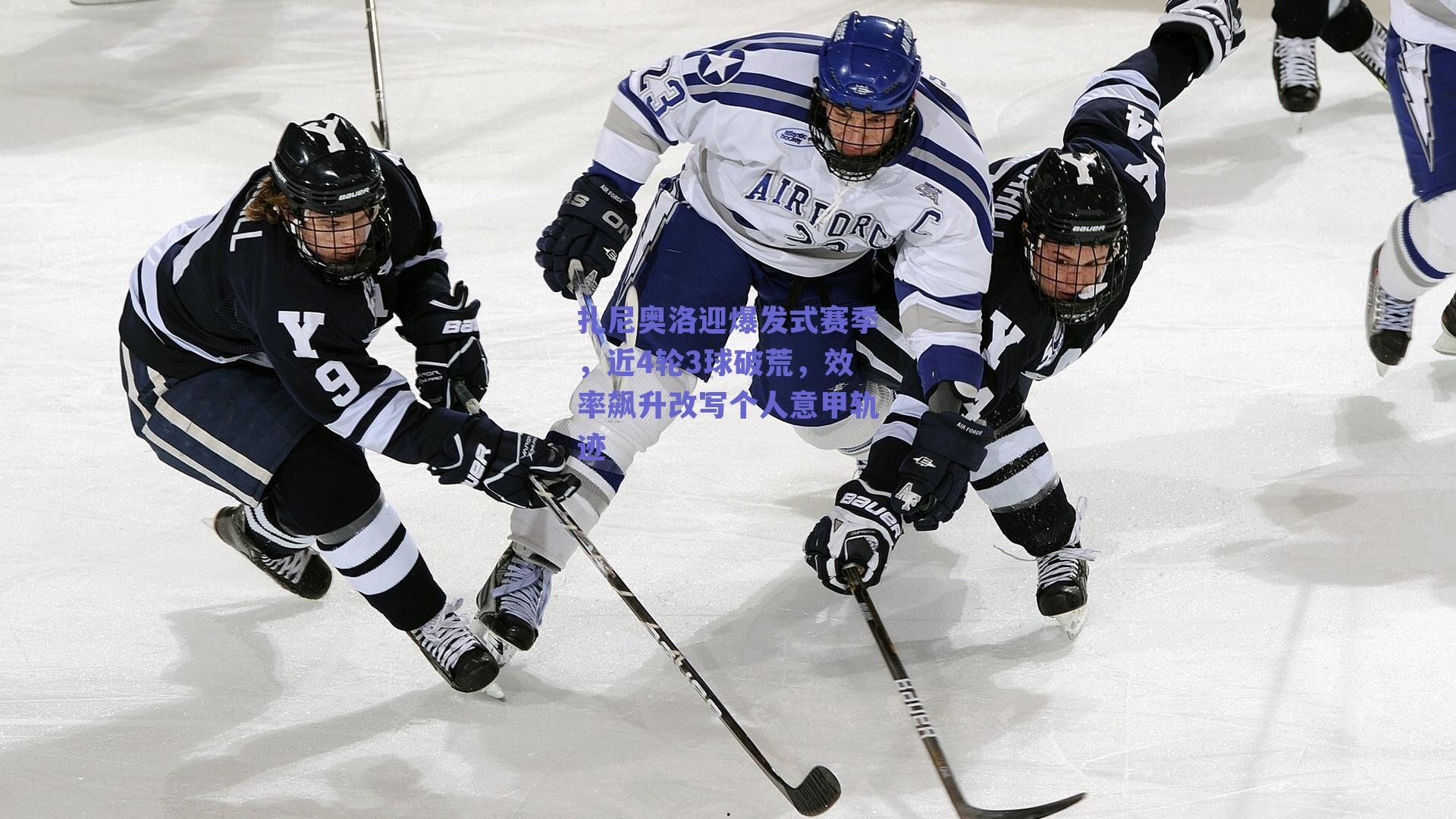 扎尼奥洛迎爆发式赛季，近4轮3球破荒，效率飙升改写个人意甲轨迹