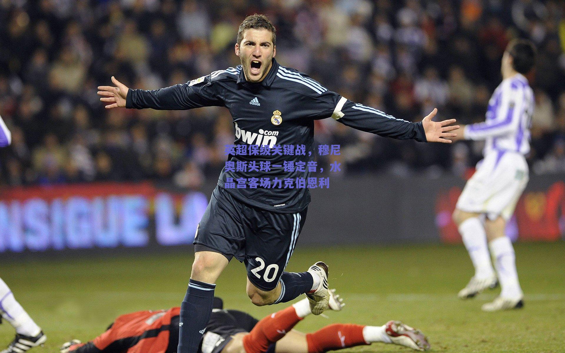 英超保级关键战,穆尼奥斯头球一锤定音,水晶宫客场力克伯恩利