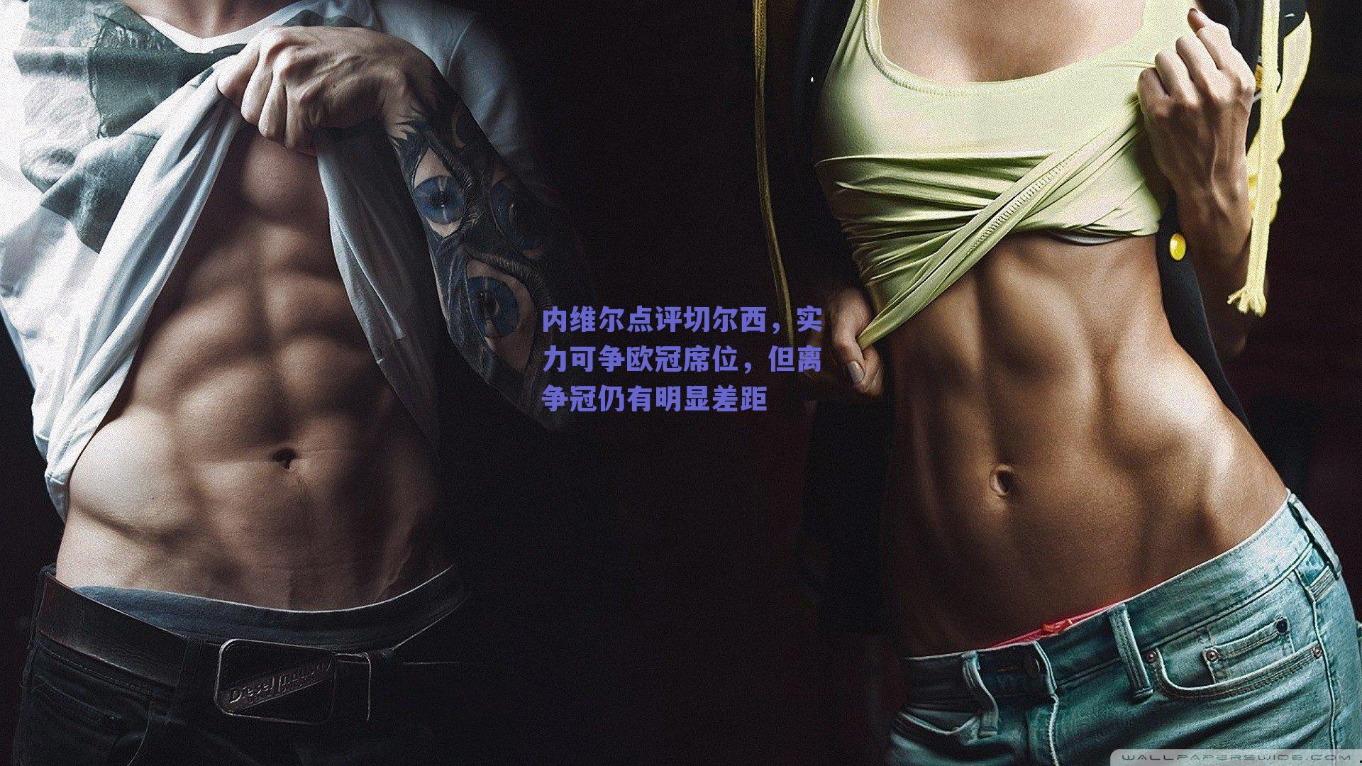 内维尔点评切尔西，实力可争欧冠席位，但离争冠仍有明显差距