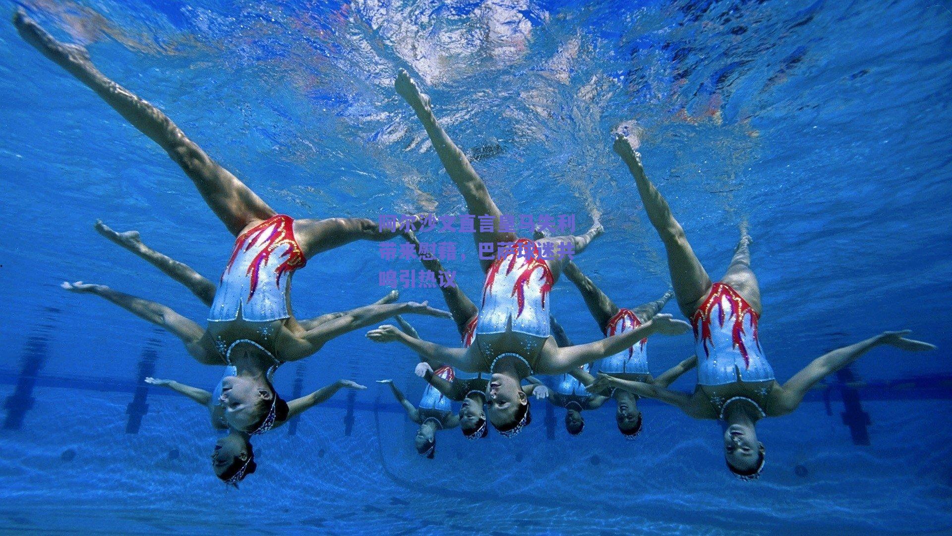 阿尔沙文直言皇马失利带来慰藉，巴萨球迷共鸣引热议