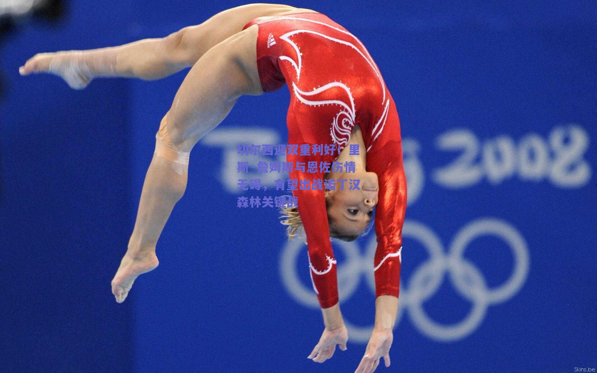 切尔西迎双重利好！里斯·詹姆斯与恩佐伤情无碍，有望出战诺丁汉森林关键战