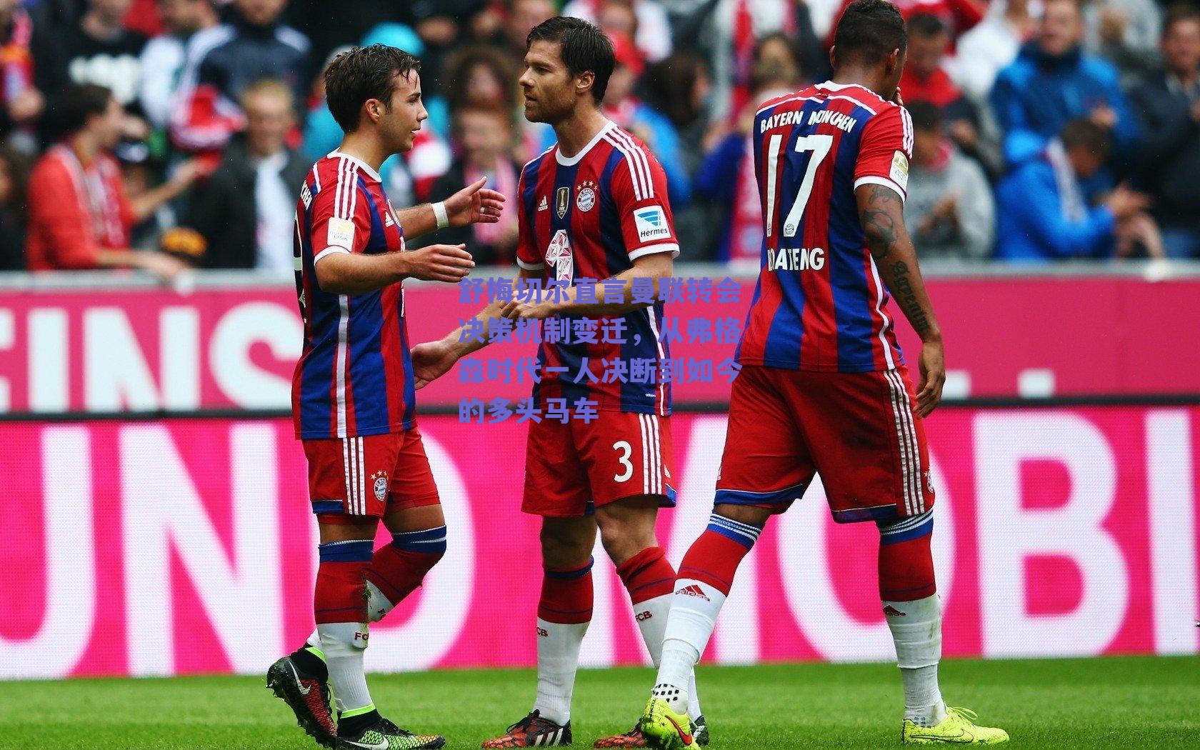 舒梅切尔直言曼联转会决策机制变迁，从弗格森时代一人决断到如今的多头马车